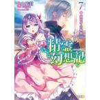 中古ライトノベル(文庫) 精霊幻想記 夜明けの輪舞曲(7)