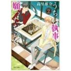 Yahoo! Yahoo!ショッピング(ヤフー ショッピング)中古ライトノベル（文庫） うちの執事に願ったならば（2）