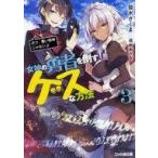 Yahoo! Yahoo!ショッピング(ヤフー ショッピング)中古ライトノベル（文庫） 女神の勇者を倒すゲスな方法 「ボク、悪い邪神じゃないよ」（3）