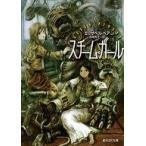 中古ライトノベル(文庫) スチーム・ガール