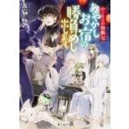 中古ライトノベル(文庫) かくりよの宿飯　あやかしお宿の勝負めし出します。(7) / 友麻碧