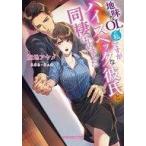 ショッピング七生 中古ライトノベル(文庫) ≪ロマンス小説≫ 地味なOLの私ですがハイスペックな彼氏と同棲はじめました / 加地アヤメ