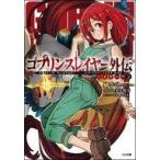 Yahoo! Yahoo!ショッピング(ヤフー ショッピング)中古ライトノベル（文庫） ゴブリンスレイヤー外伝 イヤーワン