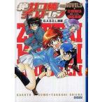 中古ライトノベル(文庫) 絶対可憐チルドレン THE NOVELS B.A.B.E.L.崩壊