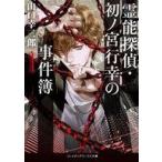 Yahoo! Yahoo!ショッピング(ヤフー ショッピング)中古ライトノベル（文庫） 霊能探偵・初ノ宮行幸の事件簿（1）
