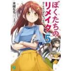 Yahoo! Yahoo!ショッピング(ヤフー ショッピング)中古ライトノベル（文庫） ぼくたちのリメイク ぼくたちに足りないもの（5）