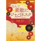 中古ライトノベル(文庫) ≪女性向け≫ なんて素敵にジャパネスク 復刻版