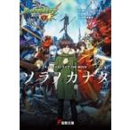 Yahoo! Yahoo!ショッピング(ヤフー ショッピング)中古ライトノベル（文庫） モンスターストライク THE MOVIE ソラノカナタ