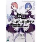 中古ライトノベル(文庫) ■)Re：ゼロから始める異世界生活 Another Memory Snow 特典 / 長月達平