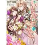 中古ライトノベル(文庫) ≪ロマンス小説≫ 放蕩貴族の結婚