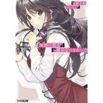 中古ライトノベル(文庫) 理想の彼女と不健全なつきあい方