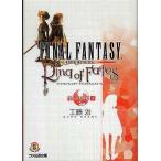 中古ライトノベル(文庫) ≪ゲーム≫ 下)ファイナルファンタジー・クリスタルクロニクル リング・オブ・フェイト