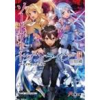 Yahoo! Yahoo!ショッピング(ヤフー ショッピング)中古ライトノベル（文庫） ソードアート・オンライン ユナイタル・リング I（21）