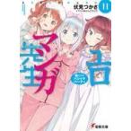 中古ライトノベル(文庫) エロマンガ先生 妹たちのパジャマパーティ(11) / 伏見つかさ