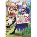 中古ライトノベル(文庫) ≪女性向け≫ 自称悪役令嬢な婚約者の観察記録。 (自称悪役令嬢な婚約者の観察記録。シリーズ