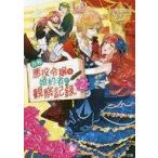中古ライトノベル(文庫) ≪女性向け≫ 自称悪役令嬢な婚約者の観察記録。 (自称悪役令嬢な婚約者の観察記録。シリーズ
