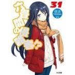 Yahoo! Yahoo!ショッピング(ヤフー ショッピング)中古ライトノベル（文庫） 六畳間の侵略者！？（31） / 健速