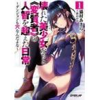 中古ライトノベル(文庫) 壊れた美少女たちと&amp;lt;&amp;lt;変質者&amp;gt;&amp;gt;の人智を超えた日常 〜ダンジョンも