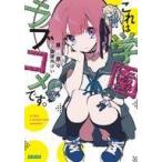 中古ライトノベル(文庫) これは学園ラブコメです。 / 草野原々