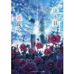 中古ライトノベル(文庫) 逢う日、花咲く。 / 青海野灰