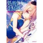 中古ライトノベル文庫サイズ 処刑少女の生きる道（バージンロード） / 佐藤真登