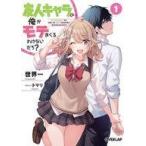 中古ライトノベル(文庫) 友人キャラの俺がモテまくるわけないだろ?(1) / 世界一