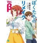 Yahoo! Yahoo!ショッピング(ヤフー ショッピング)中古ライトノベル（文庫） ぼくたちのリメイク Ver.β / 木緒なち