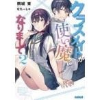 Yahoo! Yahoo!ショッピング(ヤフー ショッピング)中古ライトノベル（文庫） クラスメイトが使い魔になりまして（2） / 鶴城東