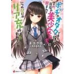 Yahoo! Yahoo!ショッピング(ヤフー ショッピング)中古ライトノベル（文庫） ボッチのオタクである俺が、学内屈指の美少女たちに囲まれていつの間にかリア充呼ばわりされていた / ネコ