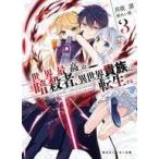 Yahoo! Yahoo!ショッピング(ヤフー ショッピング)中古ライトノベル（文庫） 世界最高の暗殺者、異世界貴族に転生する（3） / 月夜涙