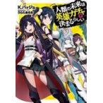 中古ライトノベル(文庫) 人類の未来は英雄ガチャで決まるらしい / K.バッジョ