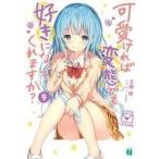 Yahoo! Yahoo!ショッピング(ヤフー ショッピング)中古ライトノベル文庫サイズ 可愛ければ変態でも好きになってくれますか？（9） / 花間燈
