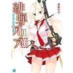 Yahoo! Yahoo!ショッピング(ヤフー ショッピング)中古ライトノベル文庫サイズ 緋弾のアリア（32） / 赤松中学