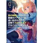 Yahoo! Yahoo!ショッピング(ヤフー ショッピング)中古ライトノベル文庫サイズ 真の仲間じゃないと勇者のパーティーを追い出されたので、辺境でスローライフすることにしました（6） /