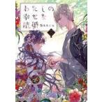 中古ライトノベル文庫サイズ わたしの幸せな結婚(3) / 顎木あくみ