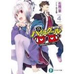 中古ライトノベル文庫サイズ 真ハイスクールD×D 決戦留学のキングダム(4) / 石踏一榮