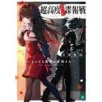 Yahoo! Yahoo!ショッピング(ヤフー ショッピング)中古ライトノベル文庫サイズ 超高度かわいい諜報戦 〜とっても奥手な黒姫さん〜 / 方波見咲