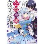中古ライトノベル文庫サイズ ≪女性向け≫ 公爵令嬢ティアレシアの復讐 〜悪魔に心、捧げます〜 / 奏舞音