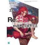 Yahoo! Yahoo!ショッピング(ヤフー ショッピング)中古ライトノベル文庫サイズ Re：ゼロから始める異世界生活（23） / 長月達平
