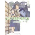 中古ライトノベル文庫サイズ ビブリア古書堂の事件手帖 II 〜扉子と空白の時〜(9)