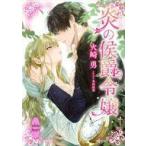 中古ライトノベル文庫サイズ ≪女性向け≫ 炎の侯爵令嬢 / 火崎勇