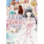 中古ライトノベル文庫サイズ ≪女性向け≫ 王太子様の子を産むためには （文庫版） / 秋風からこ