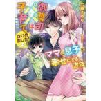 中古ライトノベル文庫サイズ ≪ロマンス小説≫ 御曹司パパは子育てはじめました！ ママと息子を幸せにする方法 / 七福