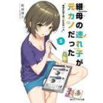 Yahoo! Yahoo!ショッピング(ヤフー ショッピング)中古ライトノベル文庫サイズ 継母の連れ子が元カノだった あなたはこの世にただ一人（5） / 紙城境介