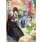 中古ライトノベル文庫サイズ かくりよの宿飯 あやかしお宿の十二ヶ月。(11) / 友麻碧