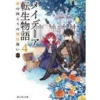 中古ライトノベル文庫サイズ メイデーア転生物語 扉の向こうの魔法使い（中）(4) / 友麻碧