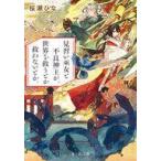 中古ライトノベル文庫サイズ 見習い巫女と不良神主が、世界を救うとか救わないとか。 / 桜瀬ひな
