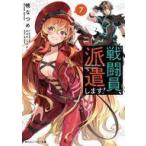 中古ライトノベル文庫サイズ 戦闘員、派遣します！(7)