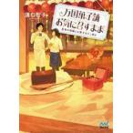 中古ライトノベル文庫サイズ 万国菓子舗 お気に召すまま 〜真珠の指輪とお菓子なたこ焼き〜 / 溝口智子