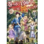Yahoo! Yahoo!ショッピング(ヤフー ショッピング)中古ライトノベル文庫サイズ 巻き込まれ召喚！？ そして私は『神』でした？？ （文庫版）（2） / まはぷる